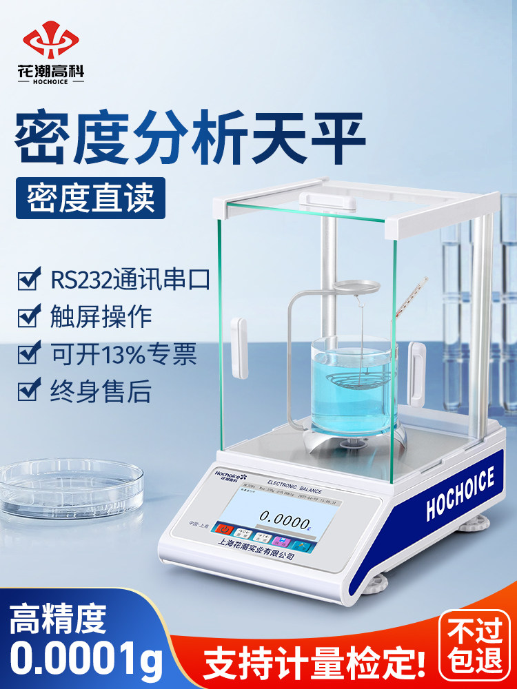 华增高精度密度计精密电子分析天平刻度固体粉末液体流量计千件之