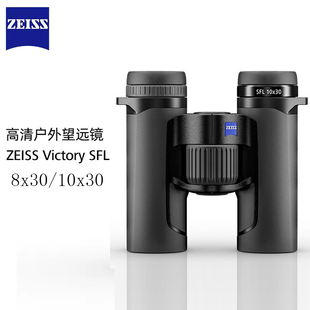 ZEISS 胜利系列 10X30 8X30 VICTORY 蔡司 高清高倍专业级户外观鸟双筒望远镜 SFL