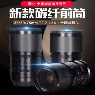 50mm T2.9土星系列碳纤维1.6X变宽全画幅电影镜头 75mm 35mm 思锐