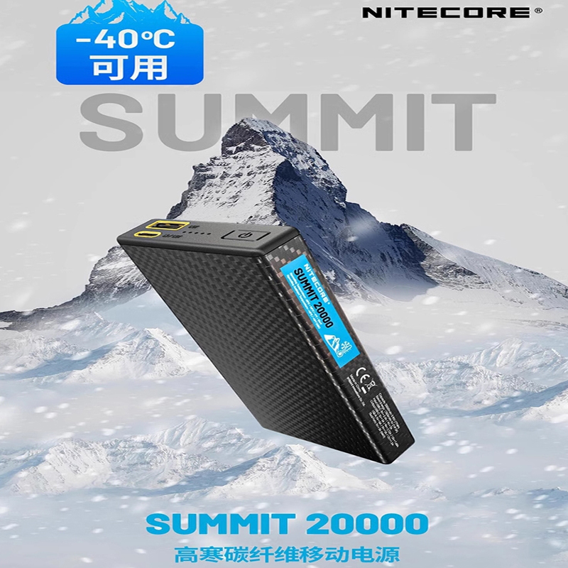 奈特科尔（NITECORE）SUMMIT 20000毫安高寒碳纤维移动电源零下40度耐低温户外充电宝-封面