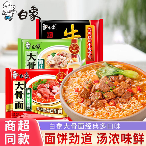 白象方便面袋装泡面大骨面原汁猪骨香辣猪骨红烧牛肉面排骨面速食