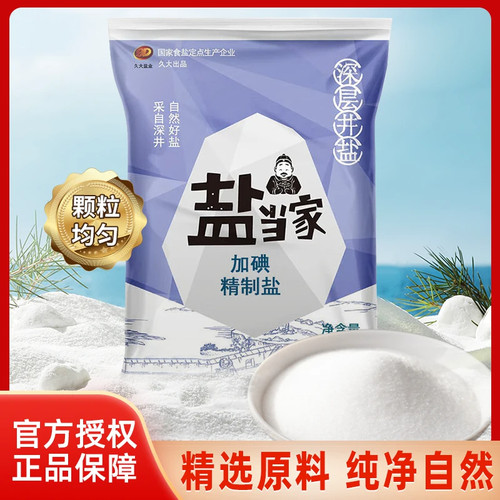 盐当家加碘精制盐350克家用食盐炒菜调味细盐健康袋装炒菜调味料