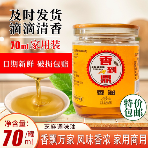 芝麻调味油70ml小瓶家用香麻油宿舍火锅调味凉拌食用油芝麻调和油