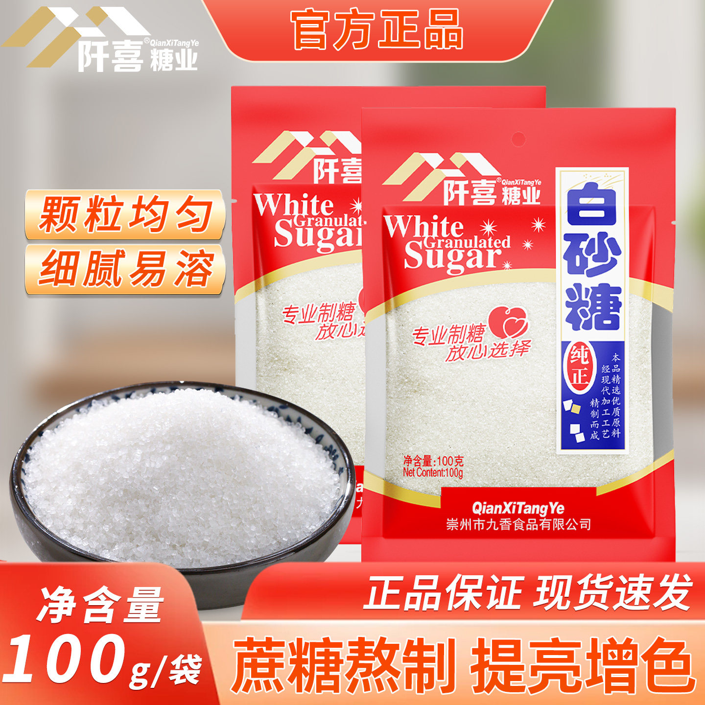 阡喜白砂糖优级家用细绵白糖100g袋装优质一级棉小包烘焙咖啡精制图片
