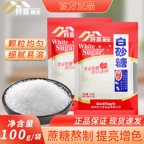 阡喜白砂糖优级家用细绵白糖100g袋装优质一级棉小包烘焙咖啡精制