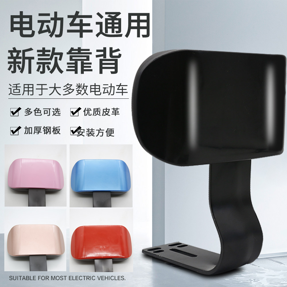 电动车靠背玛雅迪台小牛通用