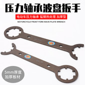 电动车改装 专用双头波盘扳手 锥形压力轴承扳手小牛9号雅迪改装
