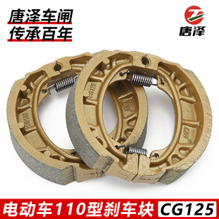 唐泽 电动车刹车片前后鼓刹片 高灵敏耐磨 CG125型号110刹车蹄块