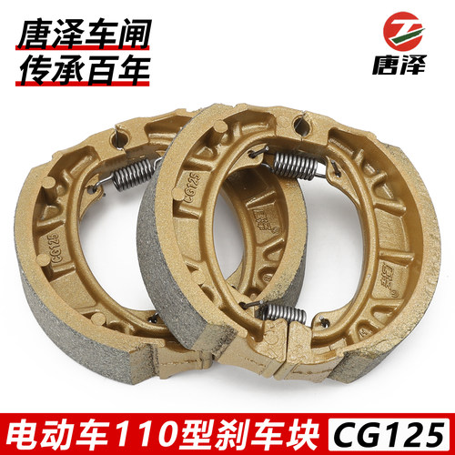 唐泽 电动车刹车片前后鼓刹片 高灵敏耐磨 CG125型号110刹车蹄块