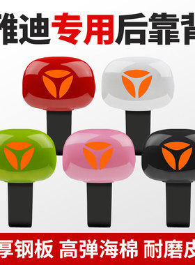 雅迪小型电瓶车电动自行车Q1/Q2小金果/乐萌/小钢炮后靠背靠垫