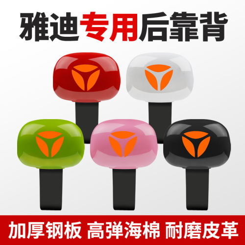 雅迪电动车靠背原装正品