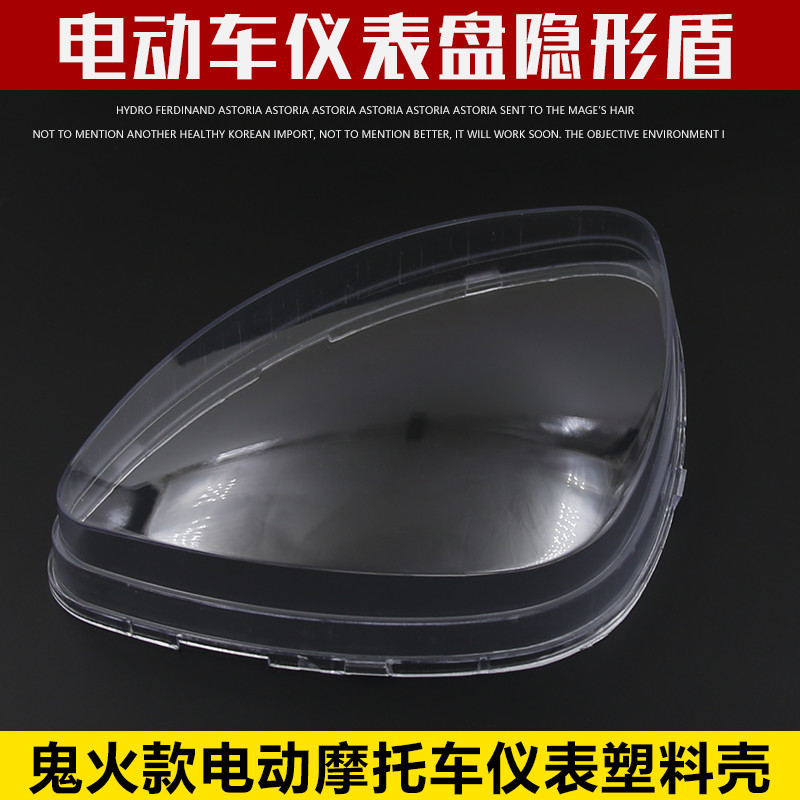 RSZ雅马哈鬼火一代仪表罩外壳电摩里程表仪表总成盘塑料透明壳