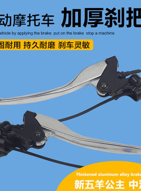 电动车刹把五羊公主摩托车刹把电摩刹把通用刹把中沙刹柄手柄刹车