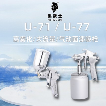 黑武士U-71/U-77油漆喷枪气动喷涂工具汽修补漆面漆上壶下壶喷枪
