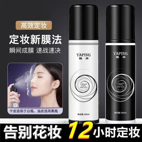 定妆喷雾防水防汗不脱妆