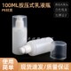 包邮 塑料瓶 100ml按压式 网红乳液包装 100毫升日化瓶 VE乳瓶