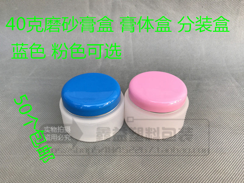 特价 40克G塑料盒 蒙沙膏瓶 霜膏面霜瓶,磨砂 面膜瓶带内盖 包邮