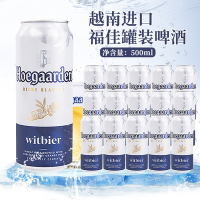 越南原装进口福佳白啤酒500ml*12罐听装比利时风味小麦白啤酒特价