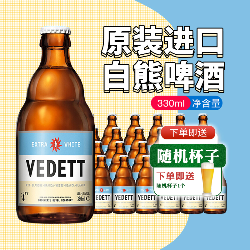 比利时白熊啤酒小麦精酿330ml