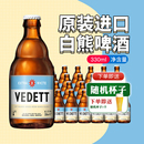 整箱 24瓶装 进口白熊啤酒vedett小麦精酿白啤330ml 比利时原装