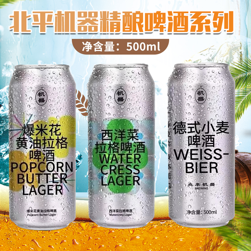 北平机器500nl*6罐听爆米花黄油拉格西洋菜德式小麦国产精酿啤酒