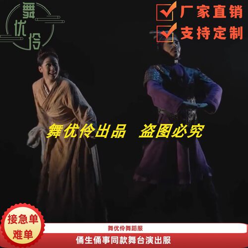 《俑生俑事》舞台演出服
