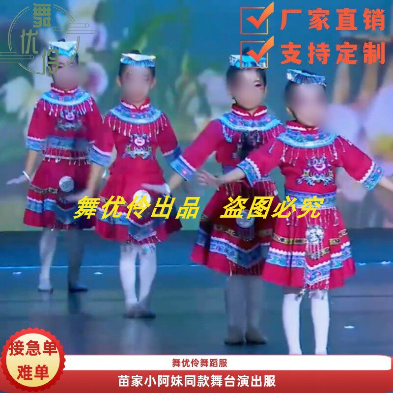 《苗家小阿妹》苗族舞蹈服专业定制儿童群舞民族舞台演出表演服4