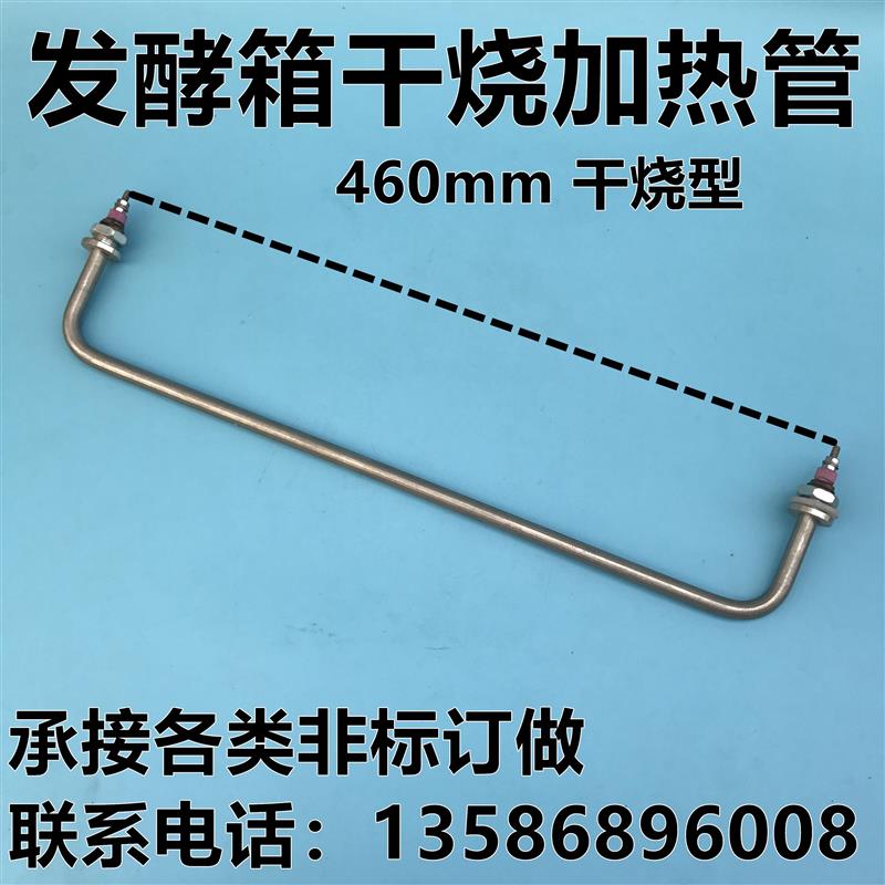 包邮雾化发酵箱加热管面包醒发箱干烧型电热管发热管 220V 460mm