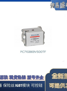 罗兰熔断器PC71GB69V400TF W301319  PC71GB69V500TF S301707