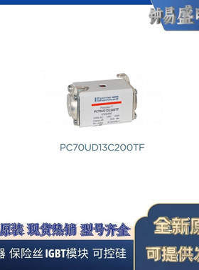 罗兰熔断器PC70UD13C200TF S300488   PC70UD13C250TF T300489