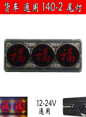 货车通用140-2尾灯LED电子防追尾灯12-24V福字导光转向24V灯总成