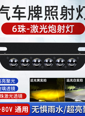 汽车牌照射灯6珠激光炮12-80V通用高超亮聚光防水LED四轮照明加装