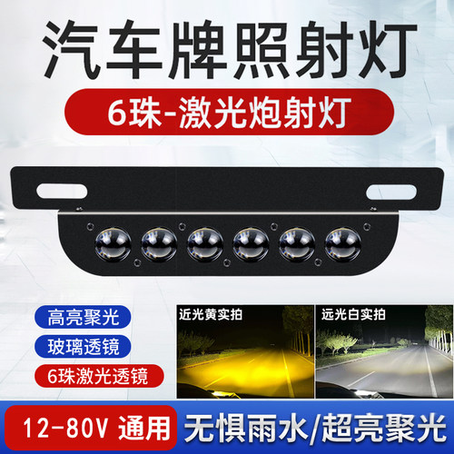 汽车牌照射灯6珠激光炮12-80V通用高超亮聚光防水LED四轮照明加装