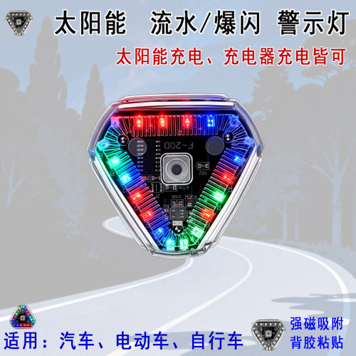 三角太阳能爆闪灯流水光尾灯