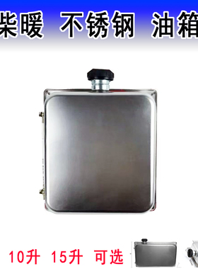 不锈钢柴暖油箱加厚柴油筒10升三四轮货车驻车暖风机大号铁油壶