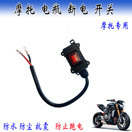 摩托车断电开关电瓶防跑电