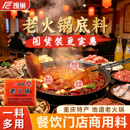饭巢重庆牛油老火锅底料正宗四川渝特产麻辣串串香小包装调料家用
