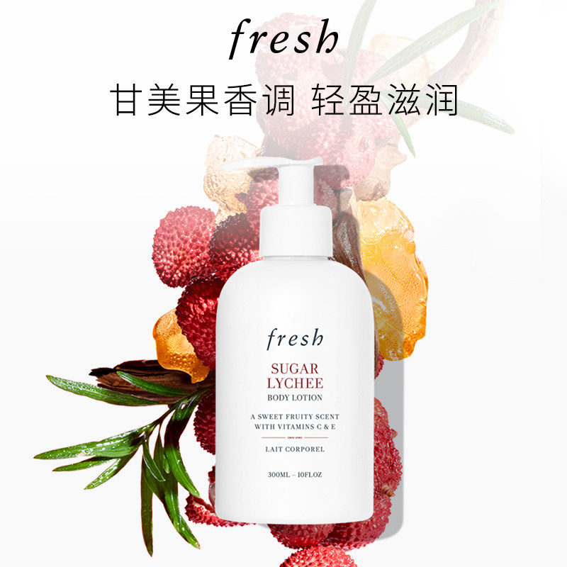 【618立即抢购】Fresh馥蕾诗清甜荔枝香身体乳300ml保湿滋润肌肤
