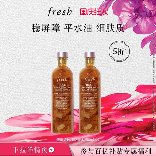【百补】Fresh馥蕾诗大马士革玫瑰润泽密集保湿水250ml*2清爽补水