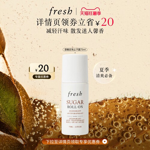 【详情页领券】Fresh馥蕾诗澄糖走珠止汗露 清香滚珠干爽减轻汗味