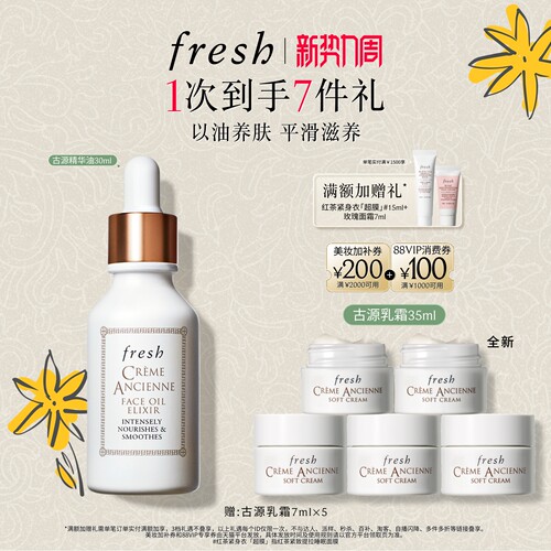 【顺丰速达】Fresh馥蕾诗古源传奇面部精华油滋养修护保湿 - 封面