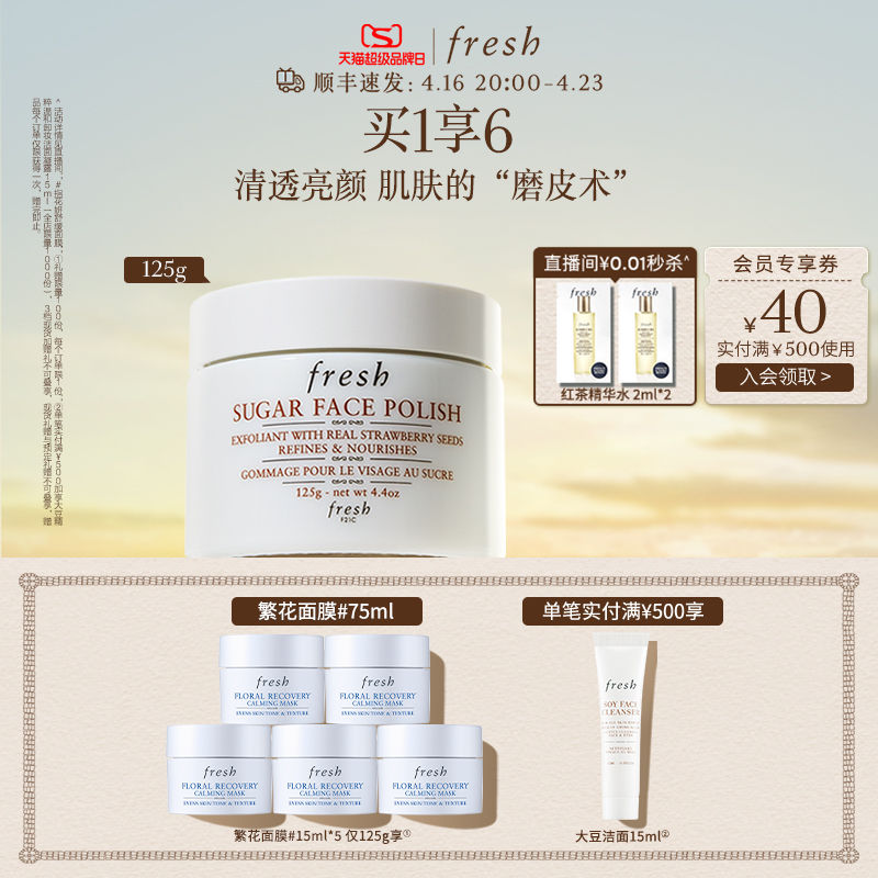 【超品抢购】Fresh馥蕾诗澄糖亮颜柔滑磨砂面膜-封面