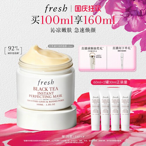 Fresh馥蕾诗红茶凝时焕颜面膜