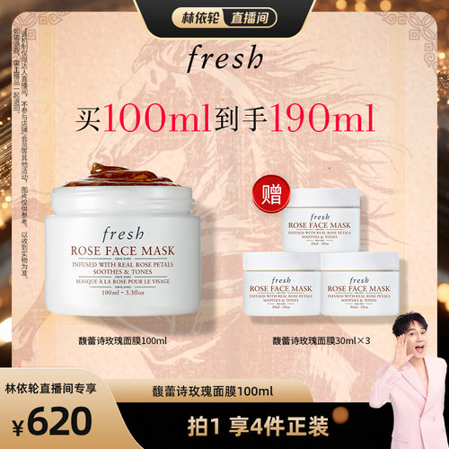 【林依轮直播间】Fresh馥蕾诗玫瑰面膜100ml