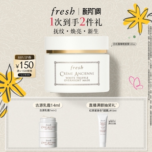 抗皱紧致 Fresh馥蕾诗古源白松露睡眠面膜 顺丰速达