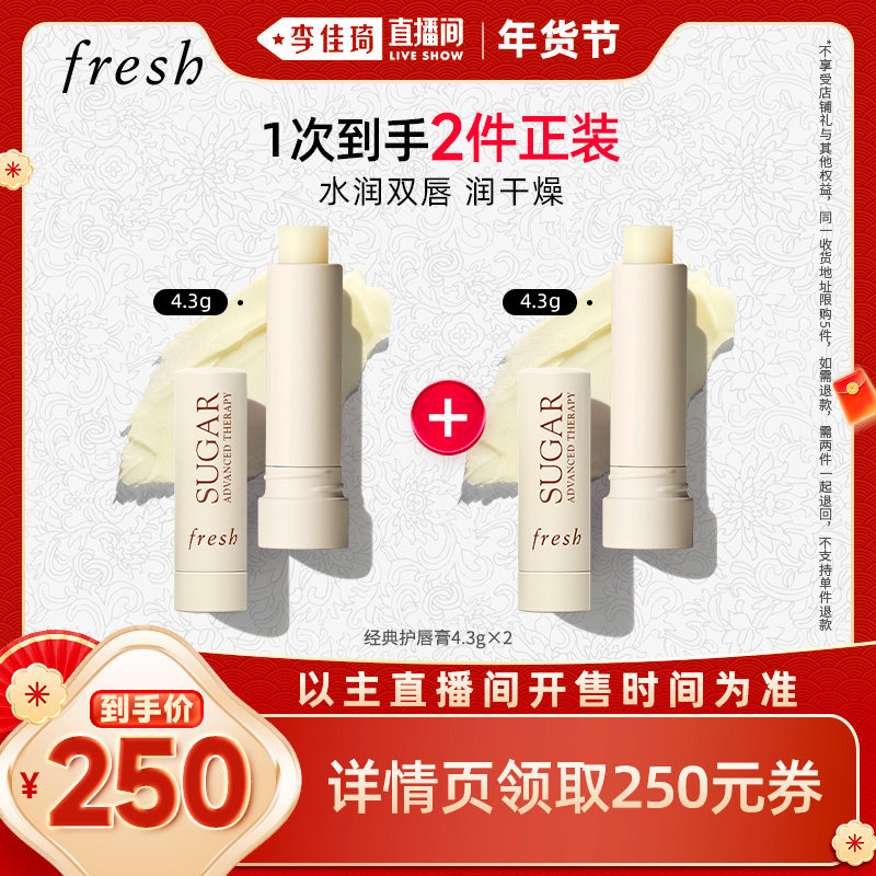 【李佳琦直播间美妆节付定金】Fresh馥蕾诗护唇膏/保湿唇部套组,彩妆/香水/美妆工具,唇膏/口红,淘宝优惠券,粉丝福利购,淘宝优惠卷