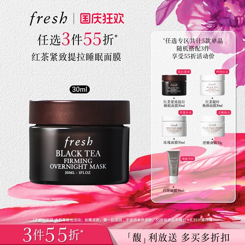【3件55折】Fresh馥蕾诗红茶凝时焕颜面膜 睡眠面膜30ml
