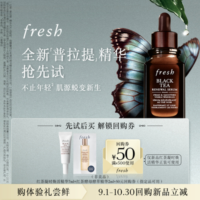 【U先小美盒】全新馥蕾诗红茶普拉提精华7ml+红茶水2ml