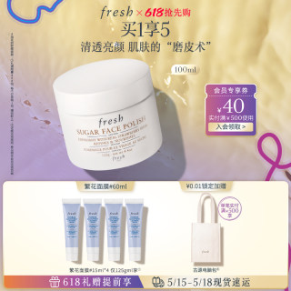 【618抢先购】Fresh馥蕾诗澄糖亮颜柔滑磨砂面膜