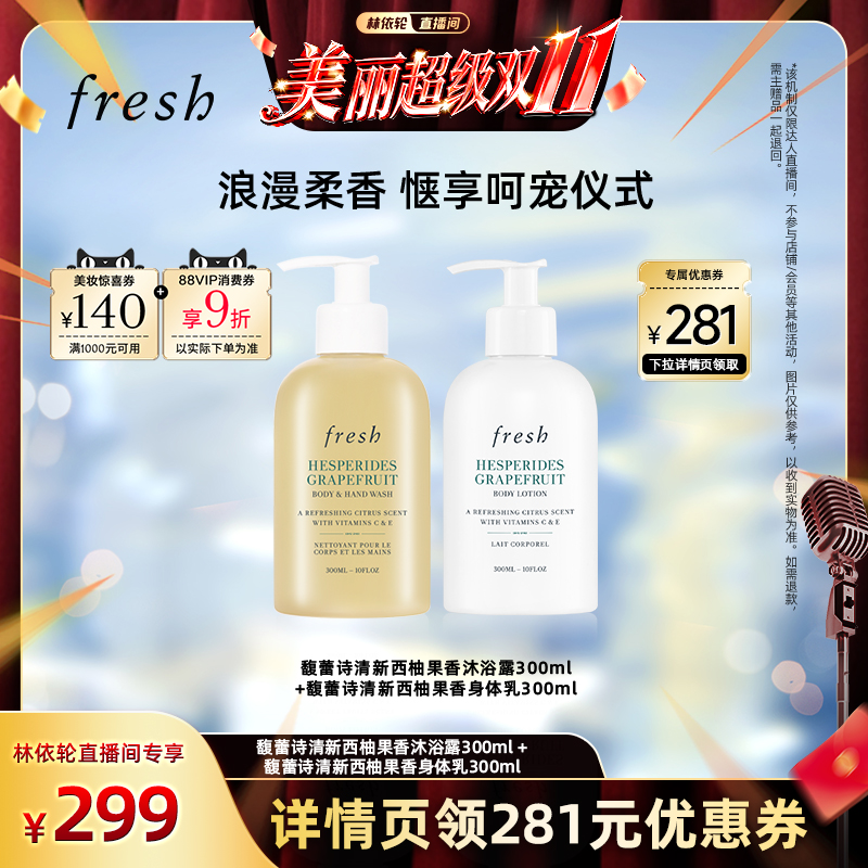【林依轮直播间】Fresh馥蕾诗身体护理套组